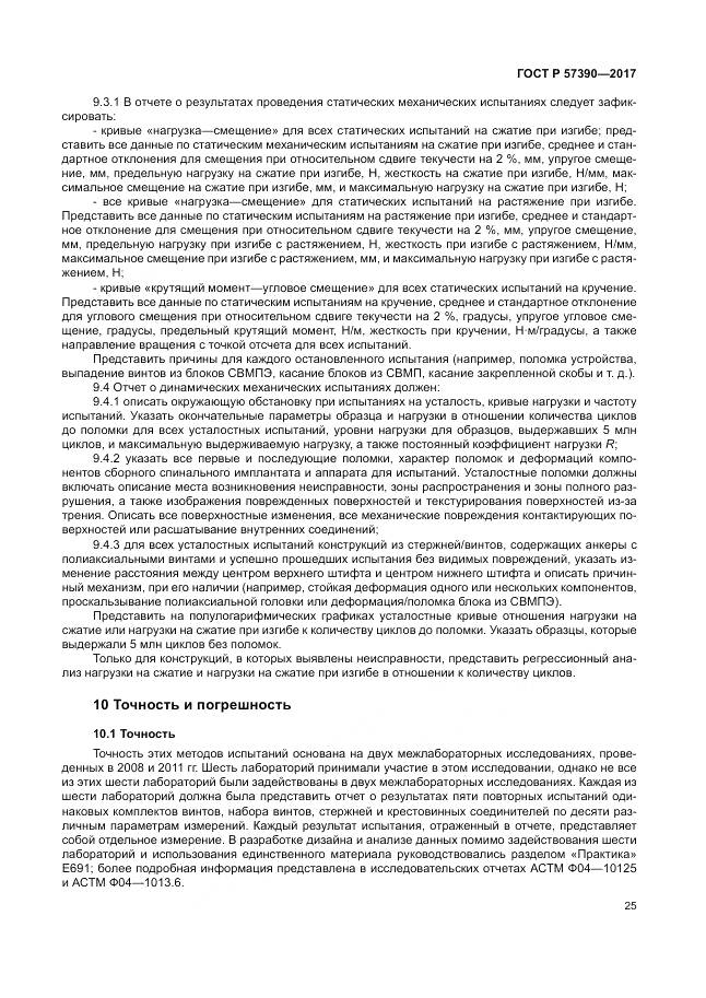 ГОСТ Р  57390-2017, страница 29