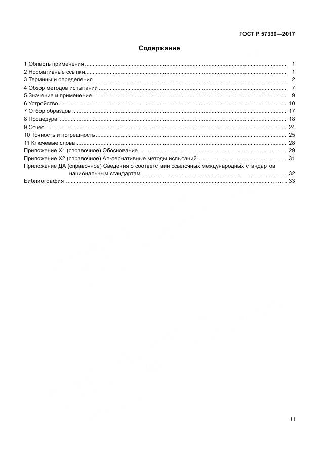 ГОСТ Р  57390-2017, страница 3