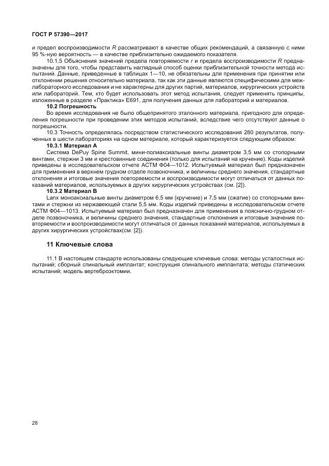 ГОСТ Р  57390-2017, страница 32