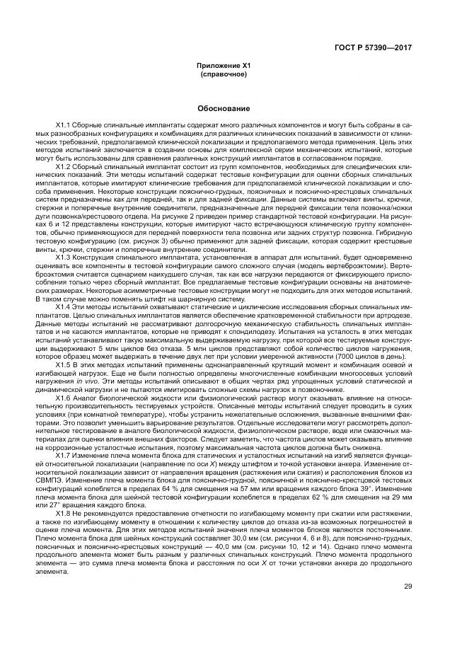 ГОСТ Р  57390-2017, страница 33