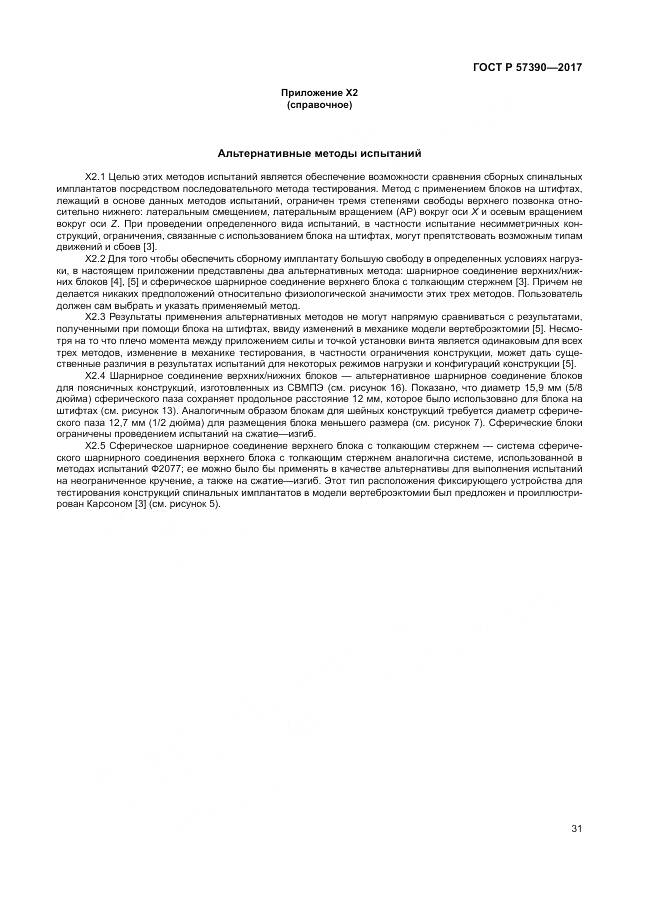 ГОСТ Р  57390-2017, страница 35