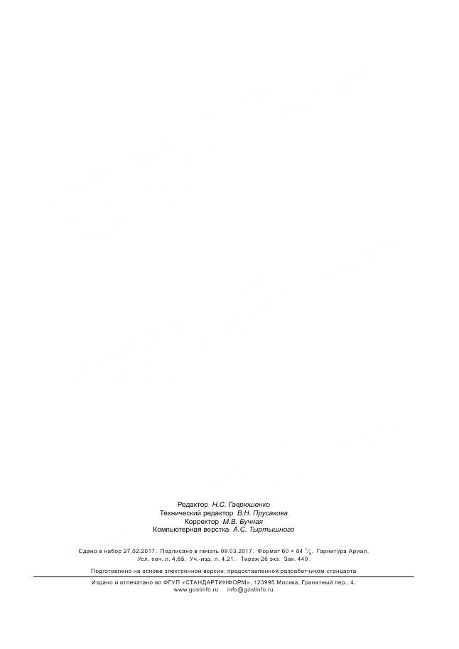ГОСТ Р  57390-2017, страница 39