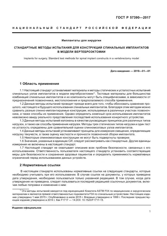ГОСТ Р  57390-2017, страница 5