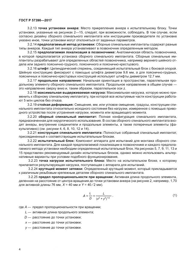 ГОСТ Р  57390-2017, страница 8