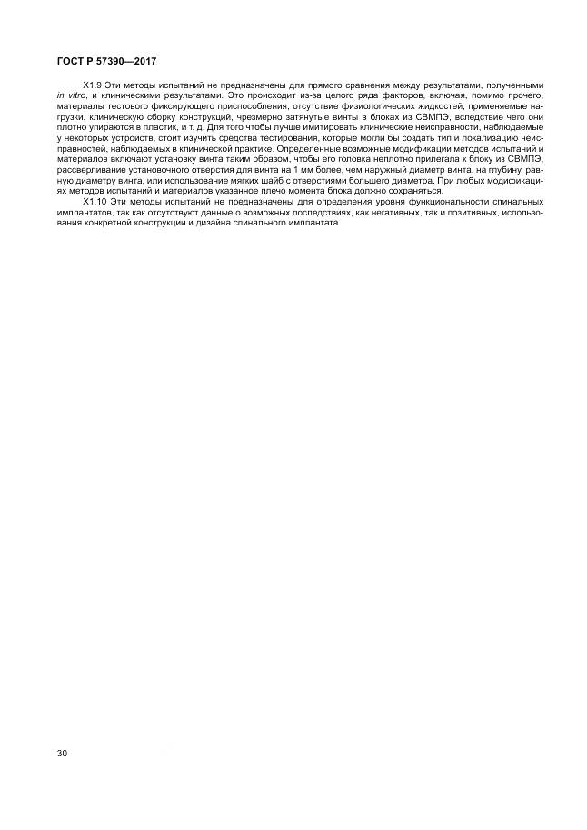 ГОСТ Р 57390-2017, страница 34
