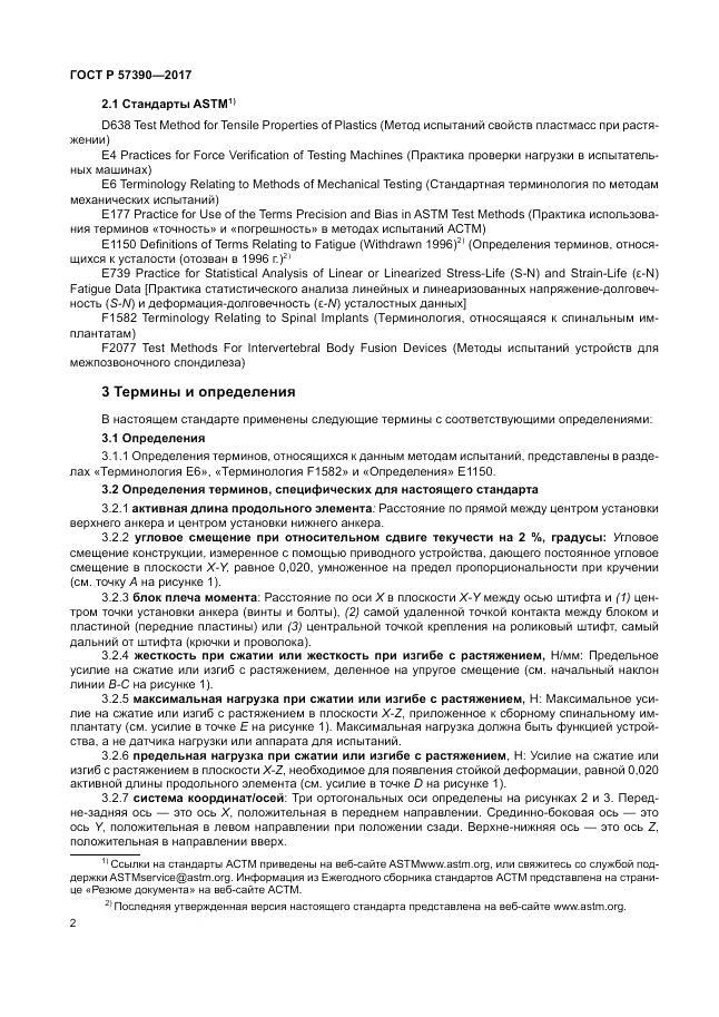 ГОСТ Р 57390-2017, страница 6