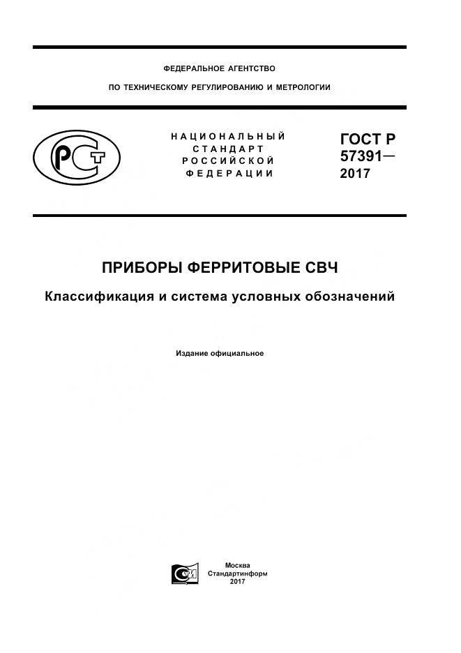 ГОСТ Р  57391-2017, страница 1