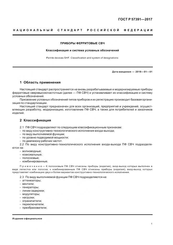 ГОСТ Р  57391-2017, страница 5