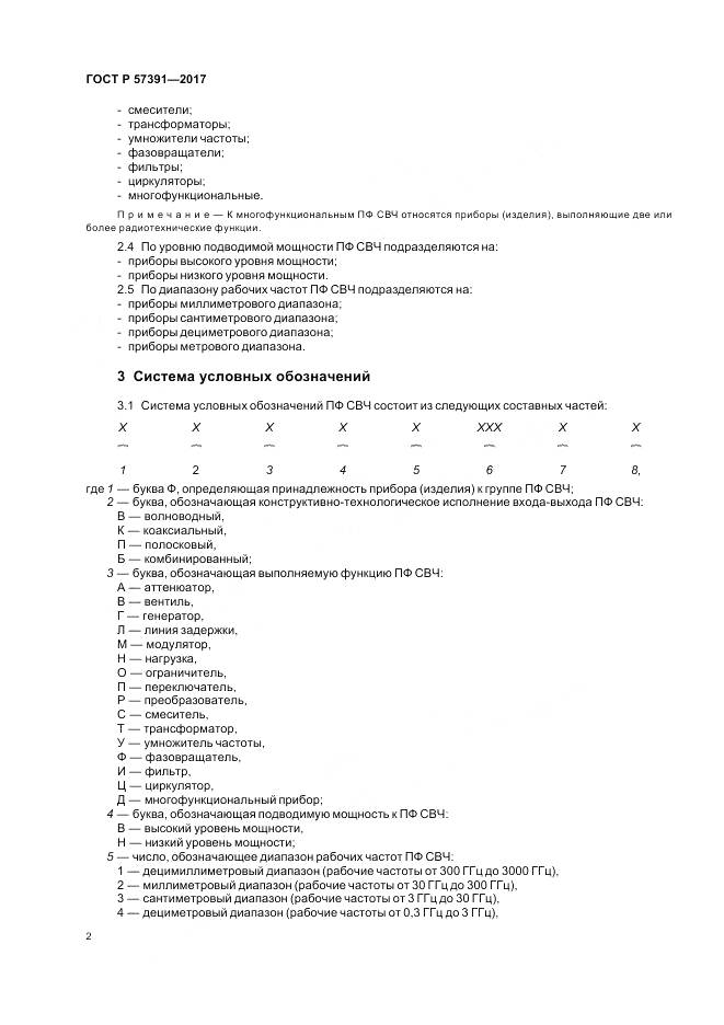 ГОСТ Р  57391-2017, страница 6