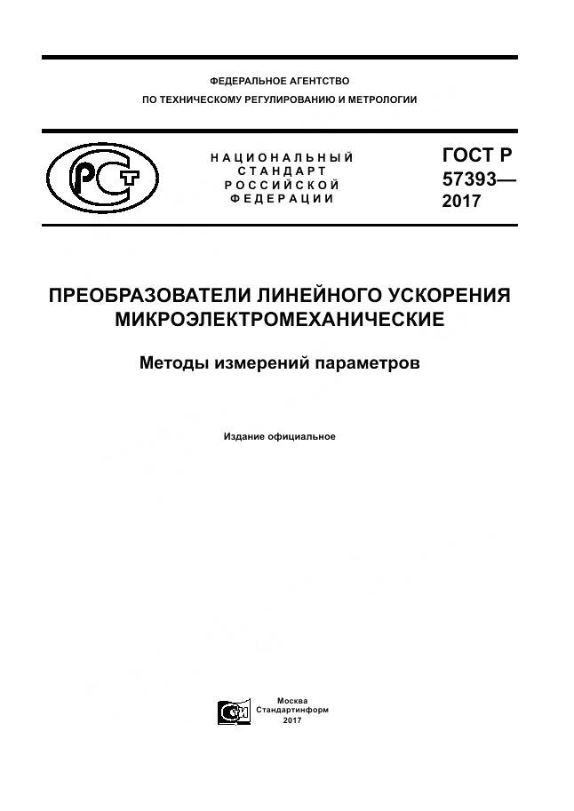 ГОСТ Р  57393-2017, страница 1