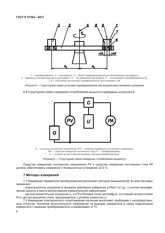 ГОСТ Р  57393-2017, страница 10