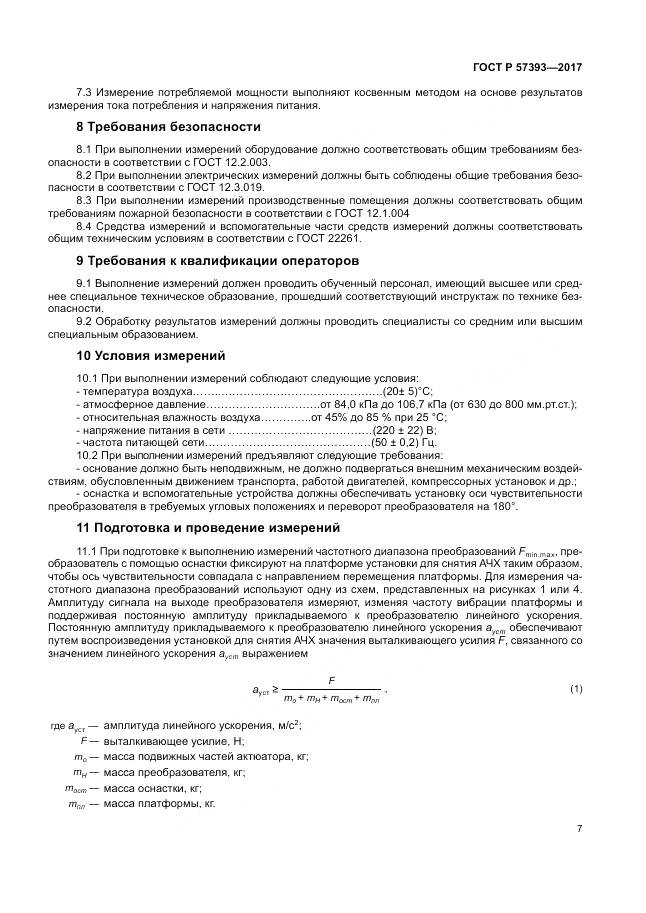 ГОСТ Р  57393-2017, страница 11