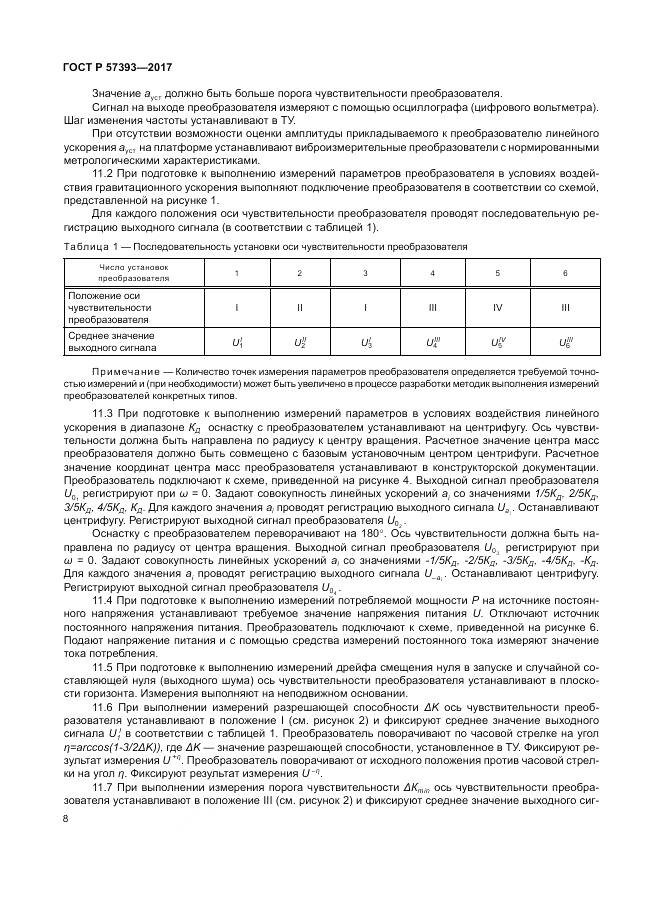 ГОСТ Р  57393-2017, страница 12