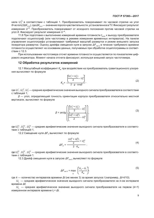 ГОСТ Р  57393-2017, страница 13