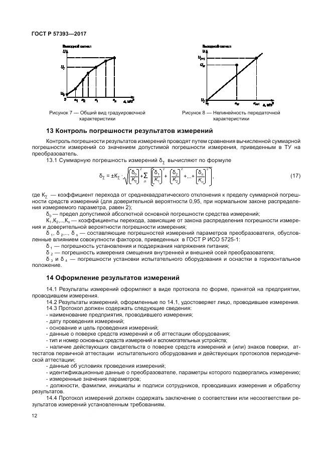 ГОСТ Р  57393-2017, страница 16