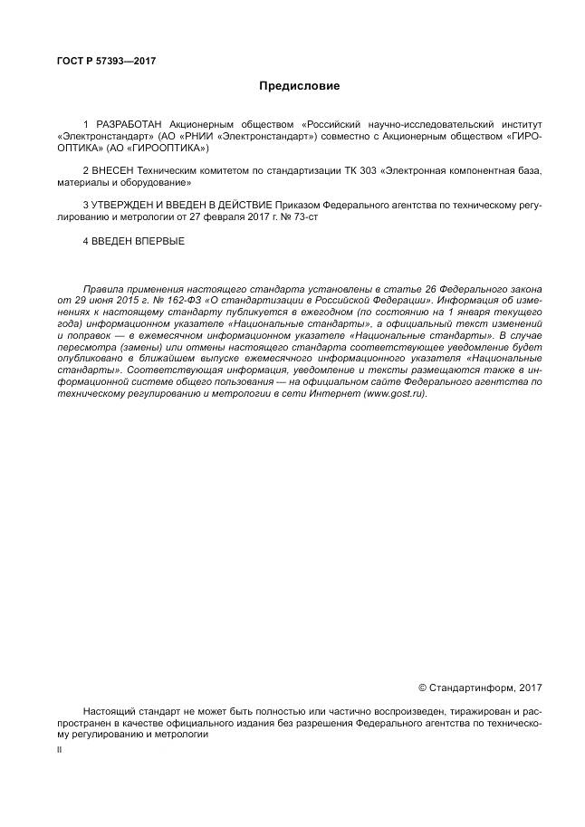 ГОСТ Р  57393-2017, страница 2