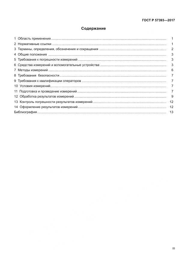 ГОСТ Р  57393-2017, страница 3