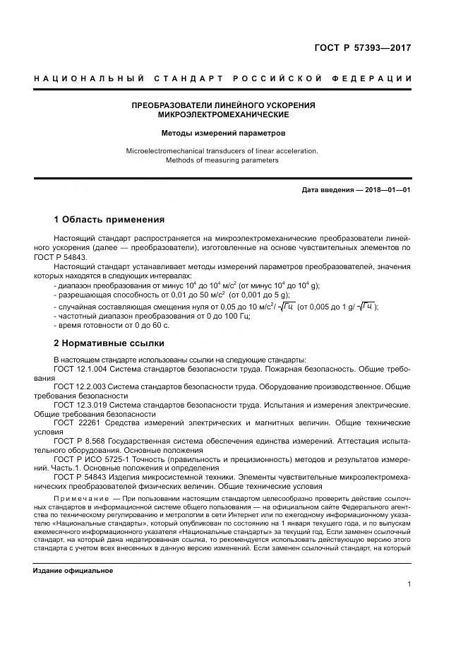 ГОСТ Р  57393-2017, страница 5