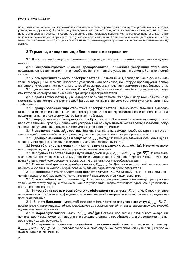 ГОСТ Р  57393-2017, страница 6