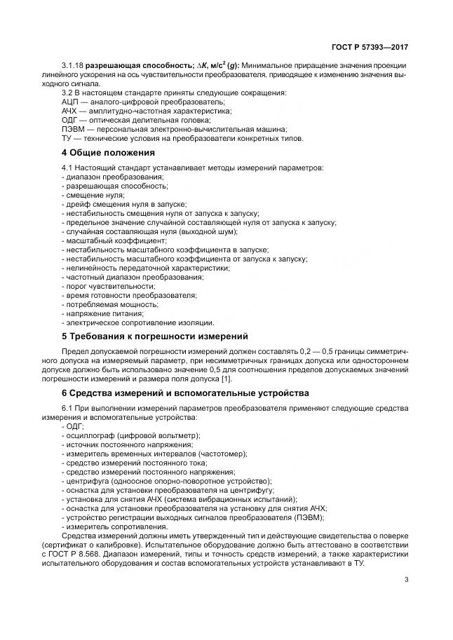 ГОСТ Р  57393-2017, страница 7