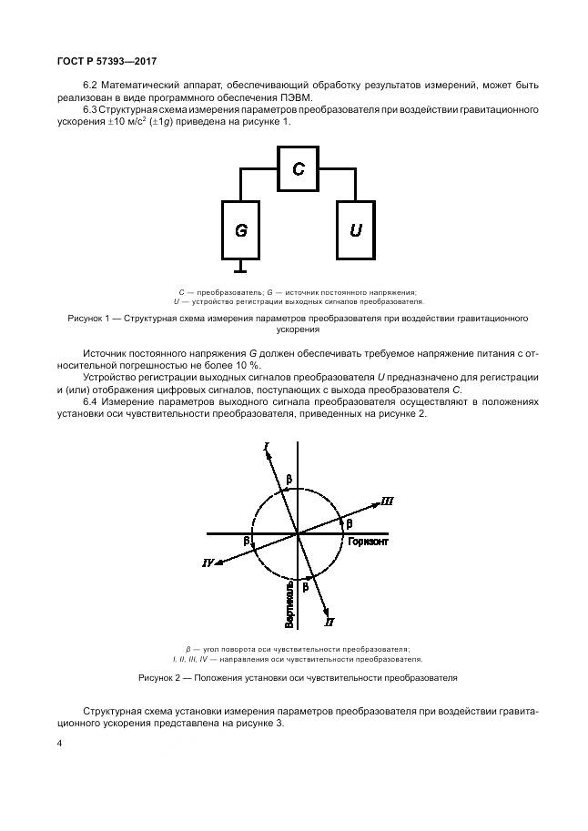 ГОСТ Р  57393-2017, страница 8