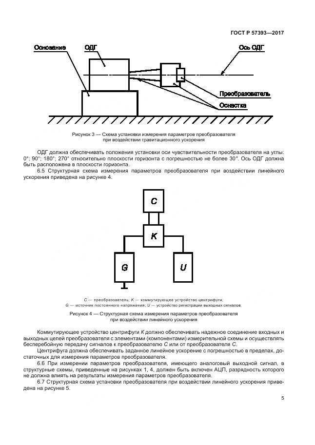 ГОСТ Р  57393-2017, страница 9