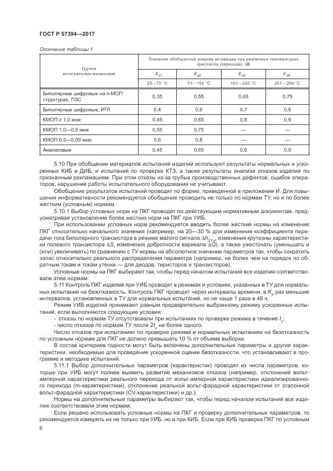 ГОСТ Р  57394-2017, страница 10