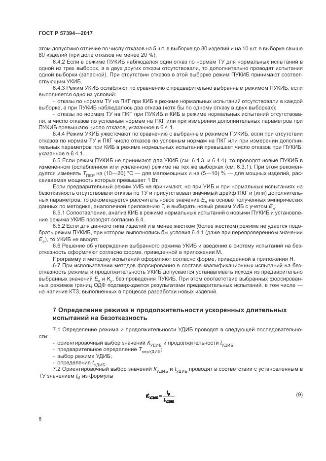 ГОСТ Р  57394-2017, страница 12