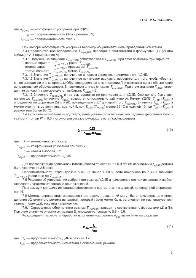 ГОСТ Р  57394-2017, страница 13