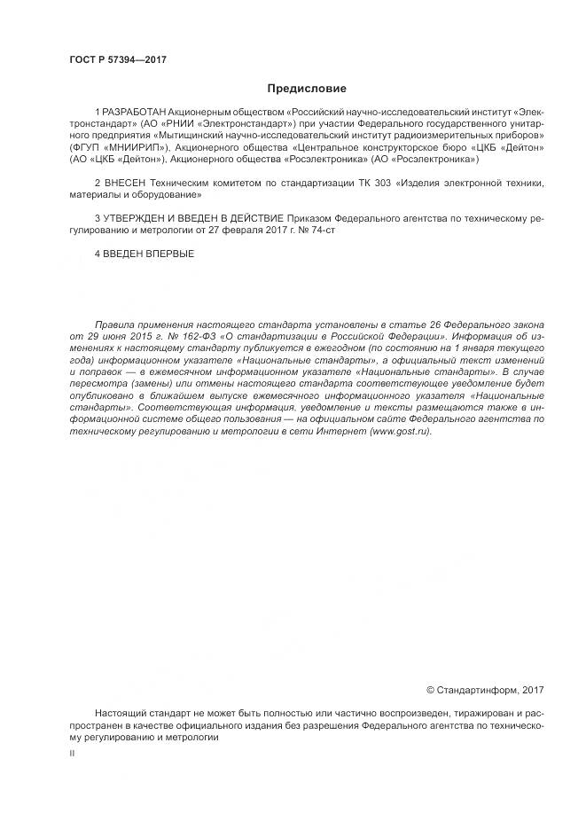 ГОСТ Р  57394-2017, страница 2