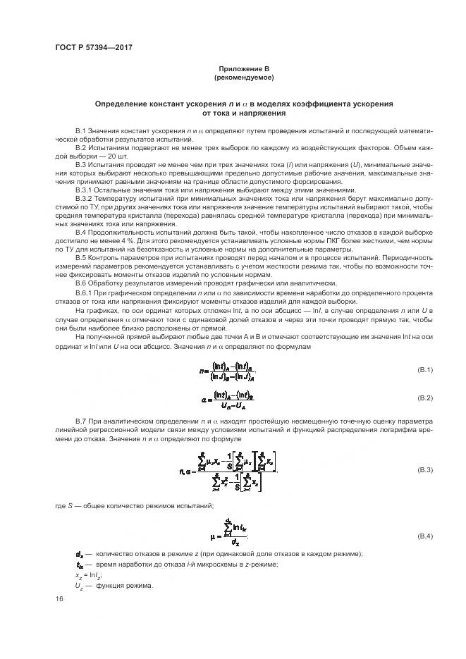 ГОСТ Р  57394-2017, страница 20