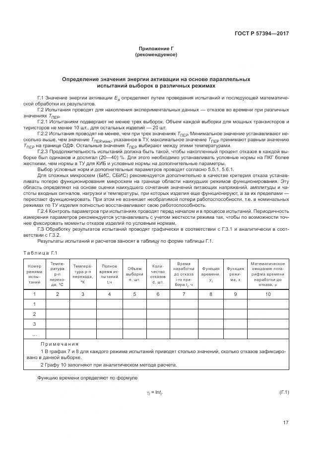 ГОСТ Р  57394-2017, страница 21