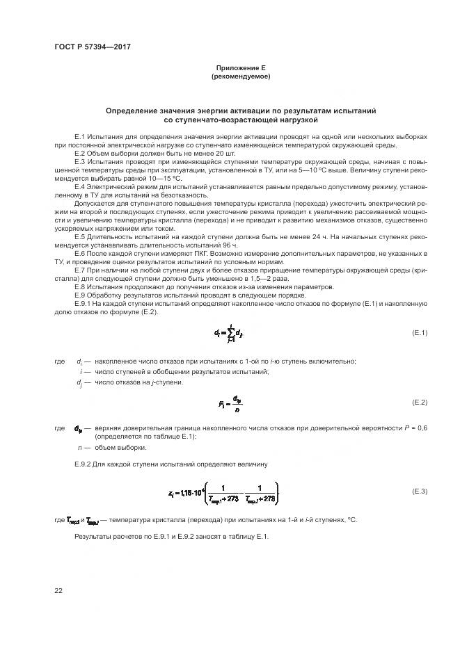 ГОСТ Р  57394-2017, страница 26