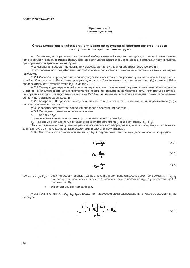 ГОСТ Р  57394-2017, страница 28