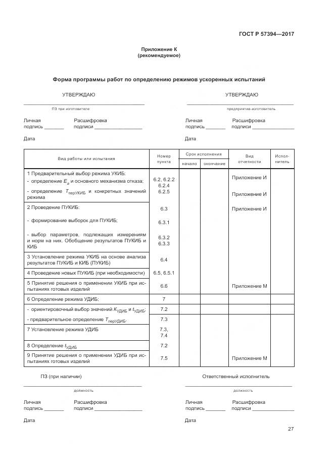 ГОСТ Р  57394-2017, страница 31