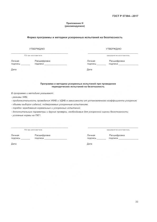 ГОСТ Р  57394-2017, страница 37