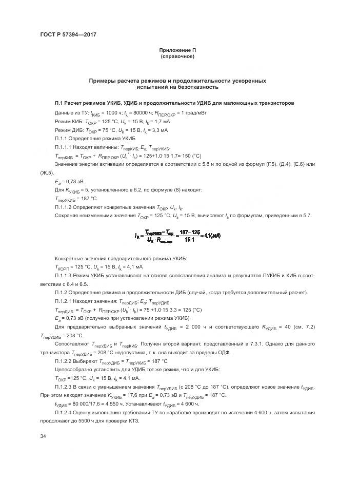 ГОСТ Р  57394-2017, страница 38