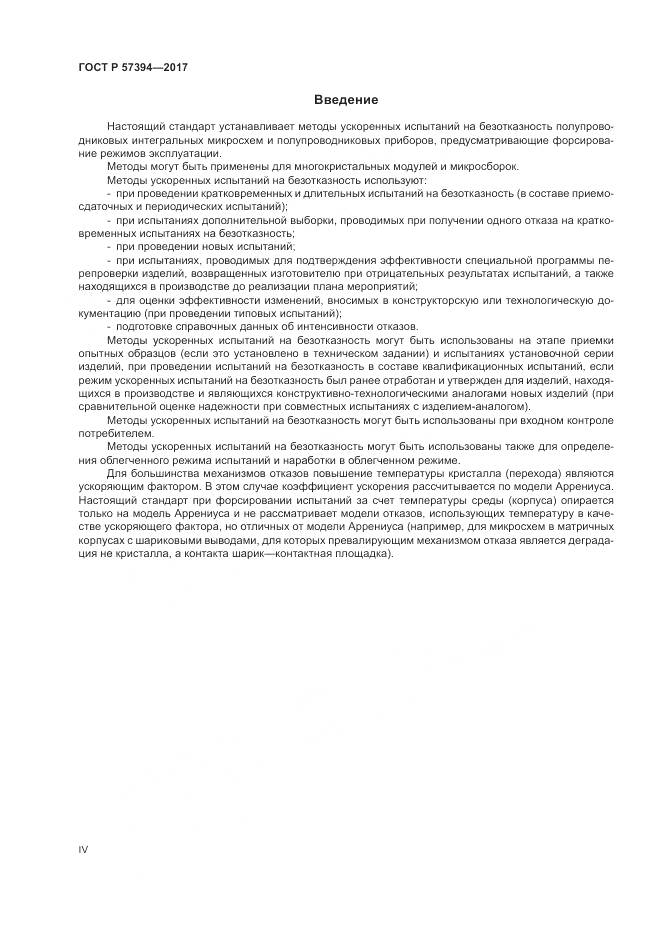 ГОСТ Р  57394-2017, страница 4