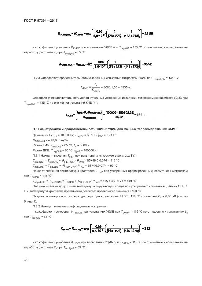 ГОСТ Р  57394-2017, страница 42