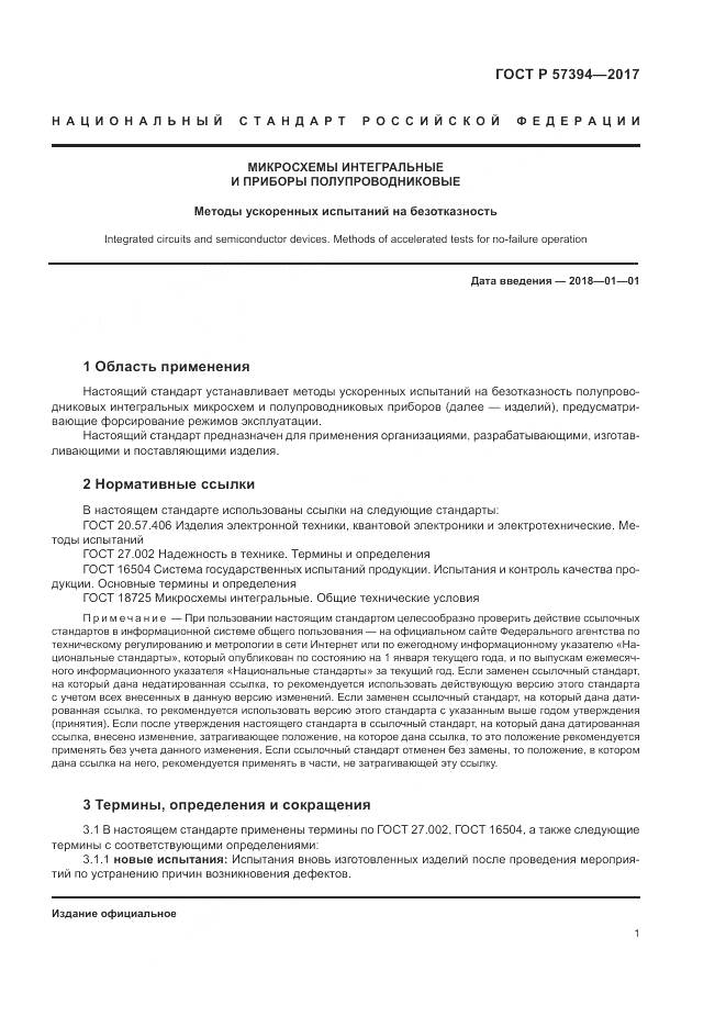 ГОСТ Р  57394-2017, страница 5