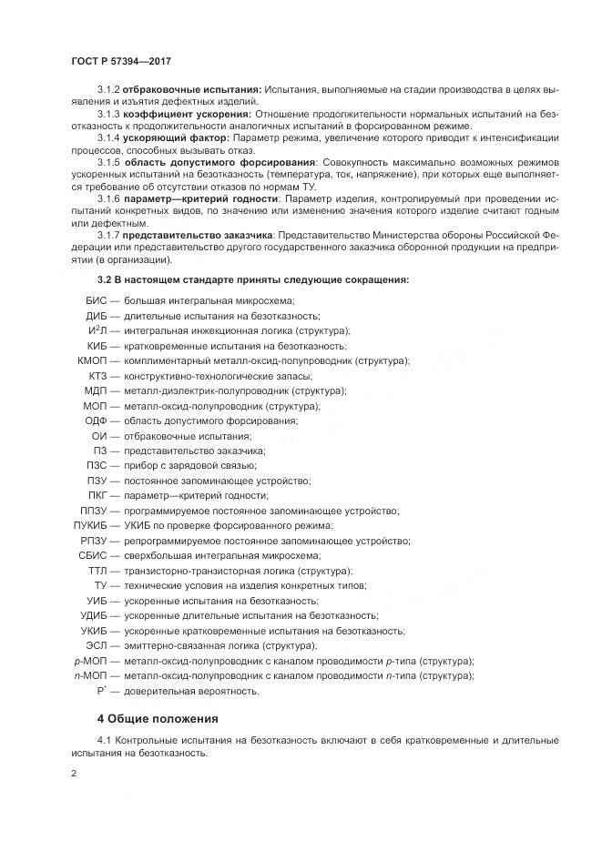 ГОСТ Р  57394-2017, страница 6