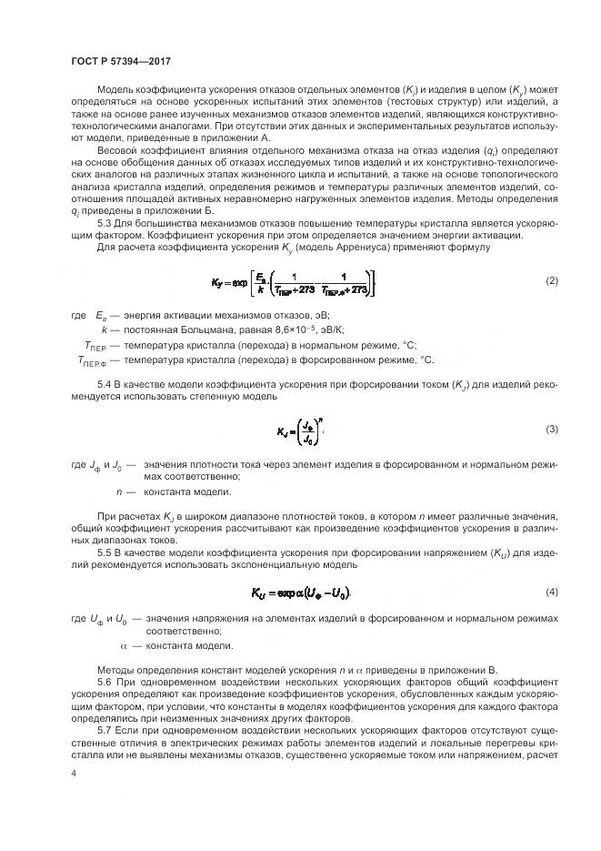 ГОСТ Р  57394-2017, страница 8