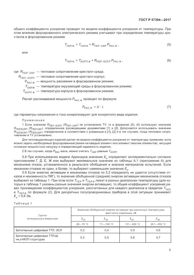 ГОСТ Р  57394-2017, страница 9