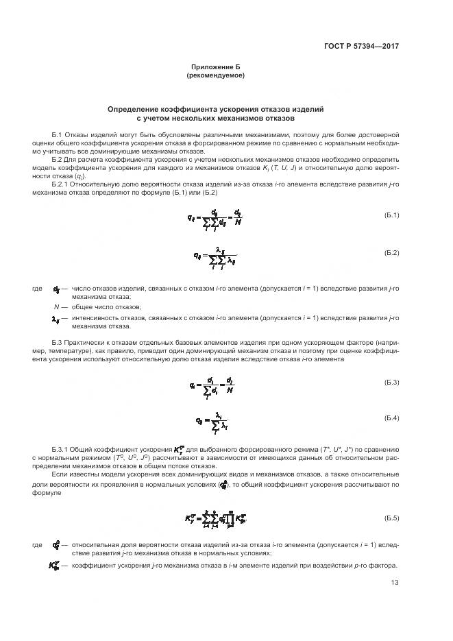 ГОСТ Р 57394-2017, страница 17