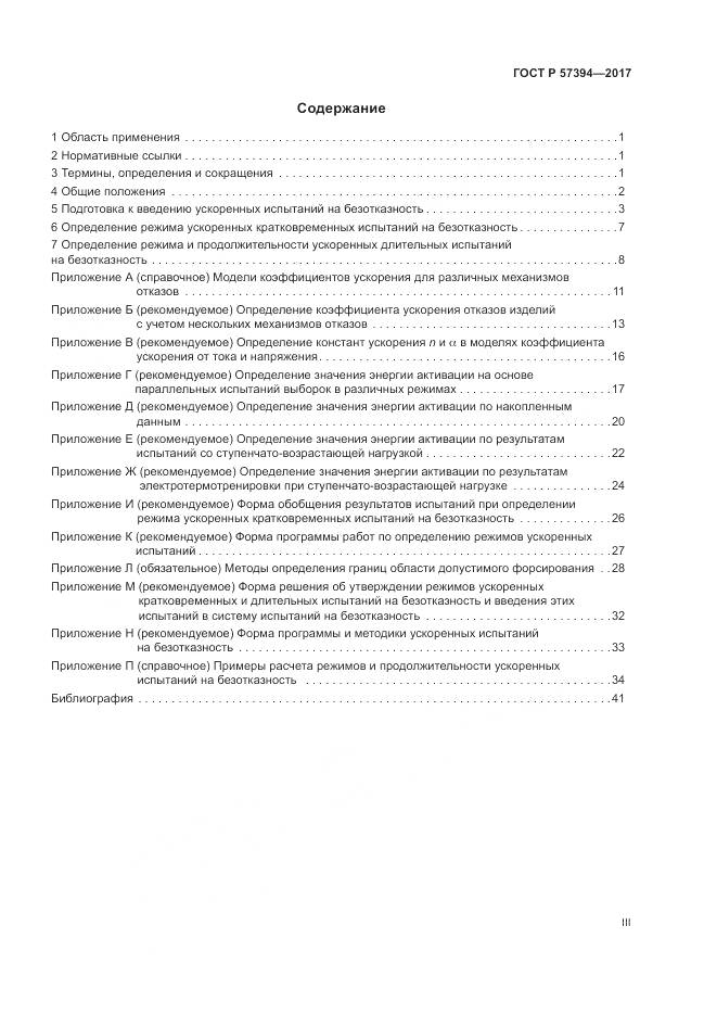 ГОСТ Р 57394-2017, страница 3