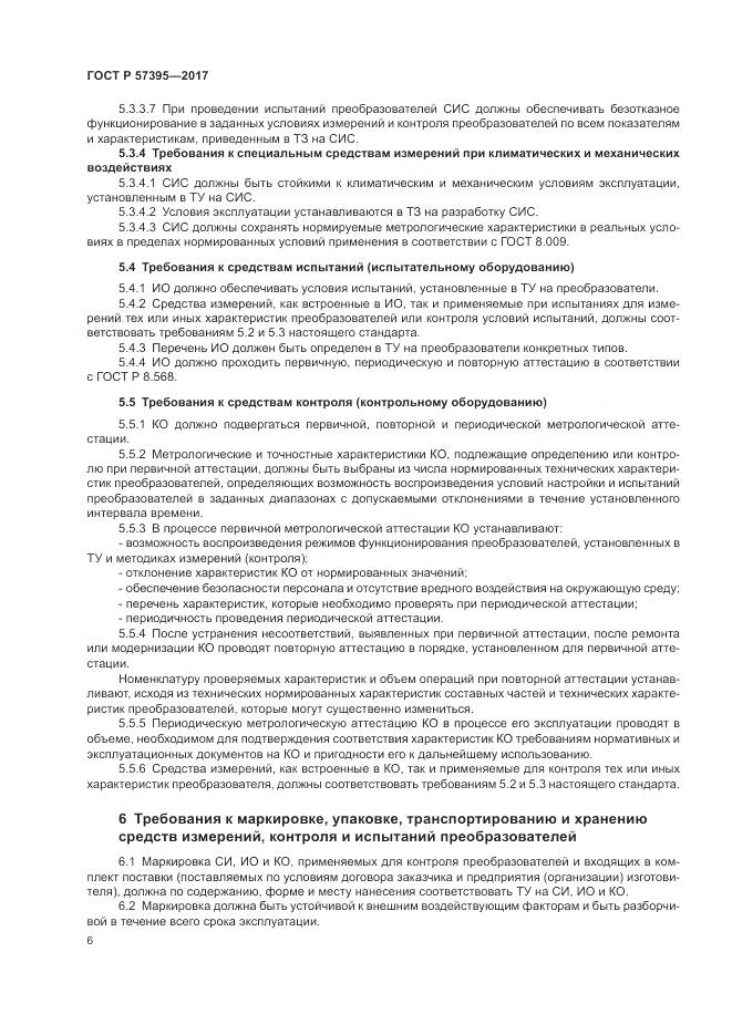ГОСТ Р  57395-2017, страница 10