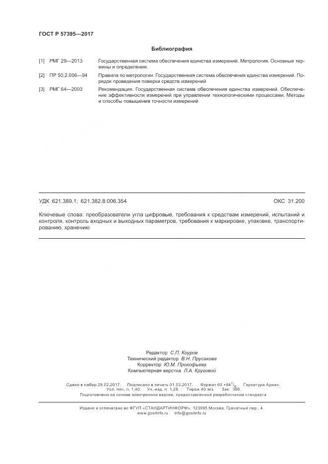 ГОСТ Р  57395-2017, страница 12