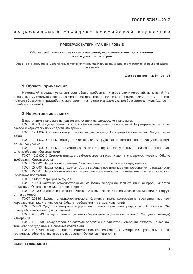 ГОСТ Р  57395-2017, страница 5