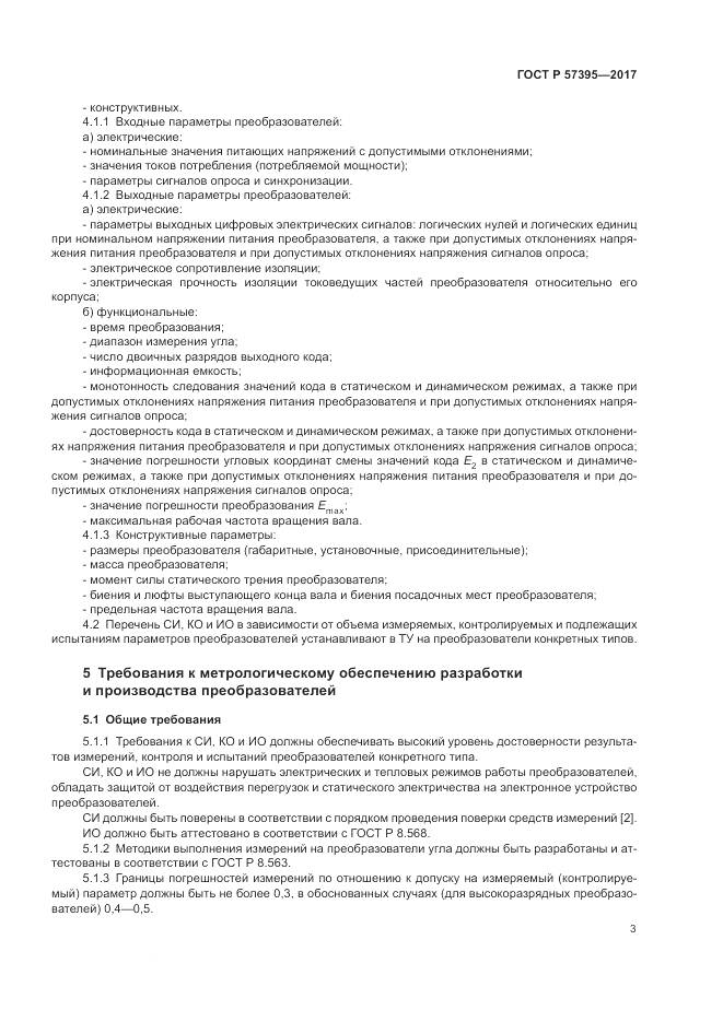 ГОСТ Р  57395-2017, страница 7