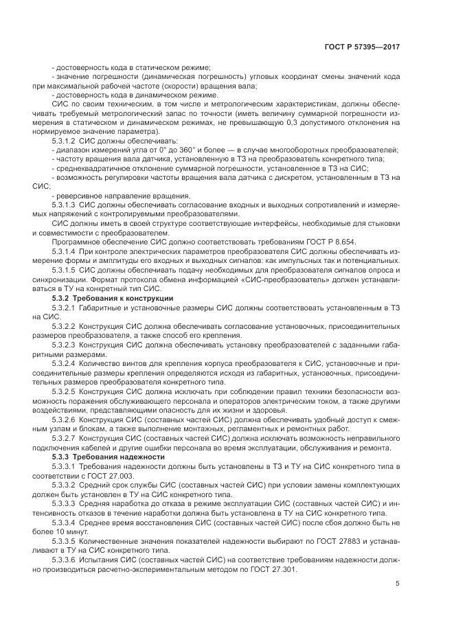 ГОСТ Р  57395-2017, страница 9